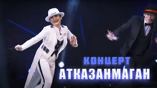 Ильсия Бадретдинова - концерт "Атказанмаган", 2019г.