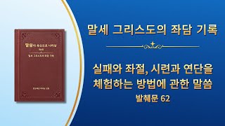 전능하신 하나님 말씀 낭송 ＜실패와 좌절, 시련과 연단을 체험하는 방법에 관한 말씀＞ (발췌문 62)