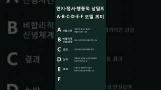 [직업상담사2급빈출 60초 암기] 8. 인지·정서·행동적 상담