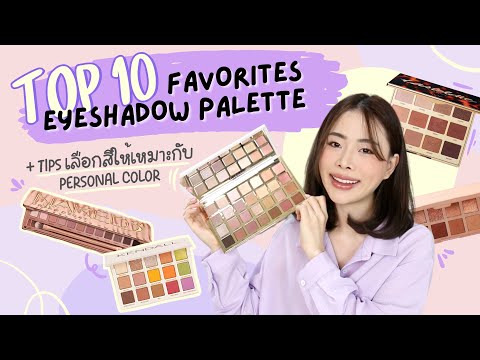 Top 10 Favorites Eyeshadow Palette + รีวิวที่ไปเรียน personal color | Jane Soraya
