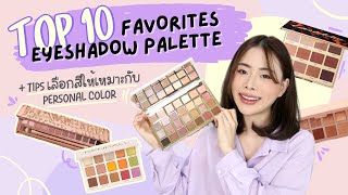 Top 10 Favorites Eyeshadow Palette + รีวิวที่ไปเรียน personal color | Jane Soraya
