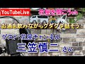 お酒を飲みながらダラダラ話そう！ゲストは花屋チャンネル三笠慎二さん