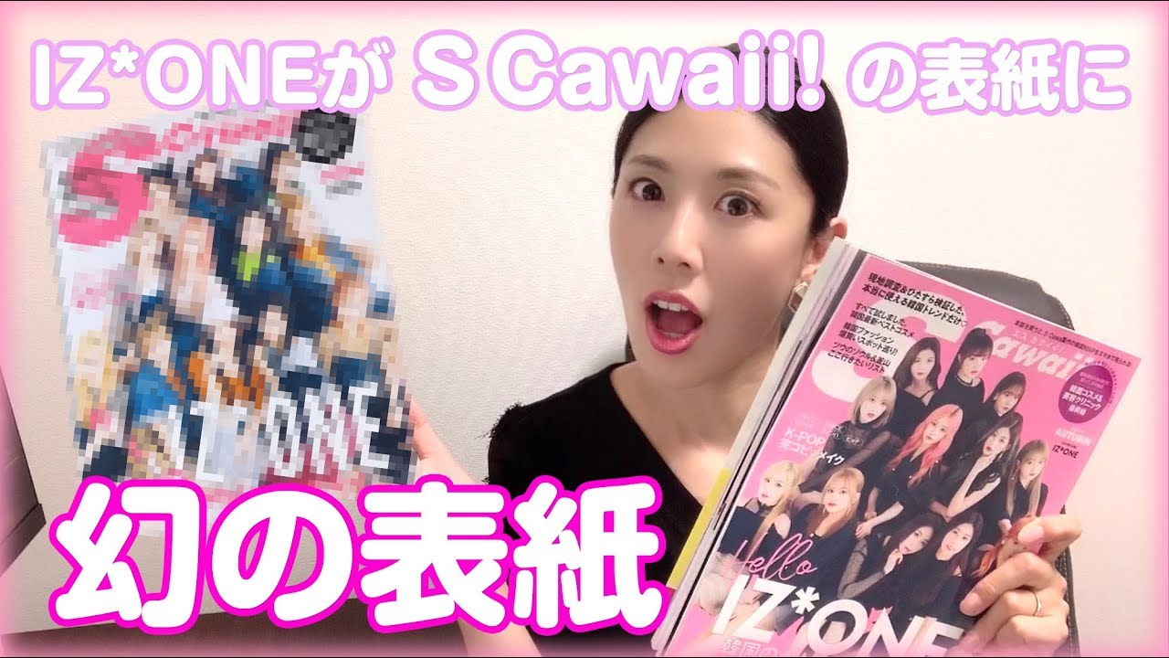 Iz One表紙 絶対買い 幻の表紙 韓国特集 S Cawaii 今回買わなきゃ後悔するよー Youtube Iz One表紙 絶対買い 幻の表紙 韓国特集 S Cawaii 今回買わなきゃ後悔するよー Youtube