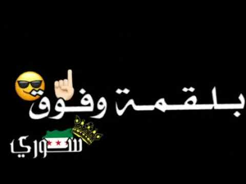 كلها تسأل ليش اسمك بالقمة وفوق