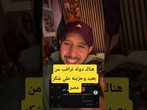 هناك دوله تراقب من بعيد وحزينه علي شكر مصر المخابرات المصريه السيسي محمود سلوع المغازي