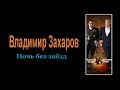 Владимир Захаров - Ночь без звёзд (вариант 2)