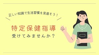 特定保健指導を受けてみませんか？
