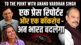 Journalist & Cockroach: The Unlikely Duo That Will Change India | To The Point With Anand Vardhan...