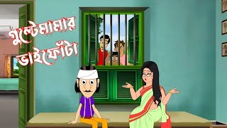 গুল্টেমামার ভাইফোঁটা | GulteMama | Episode 269