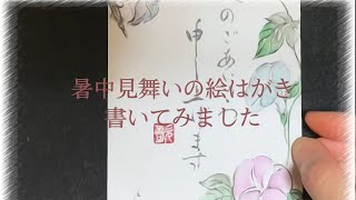朝顔ver 小筆で暑中見舞いの絵はがきを書いてみました Youtube 朝顔ver 小筆で暑中見舞いの絵はがきを書いてみました Youtube