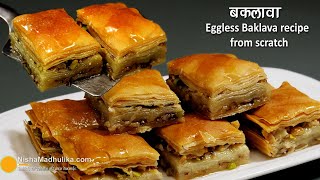 बकलावा-परतों में ड्रायफ्रूट्स भरी स्पेशल मिठाई-घर में बनी शीट से-Eggless Pista-Walnut Baklava Recipe