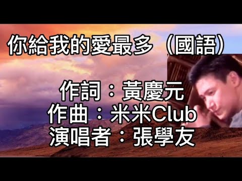 張學友 - 你給我的愛最多（國語）目送你離開有無限感慨！對你的思念永遠不會更改！花若不再開夜將會無奈！若是沒有你的愛！我會日夜期待！不懂說天長地久！不懂說為我停留！在這寒冷的風中！望著模糊的笑容！