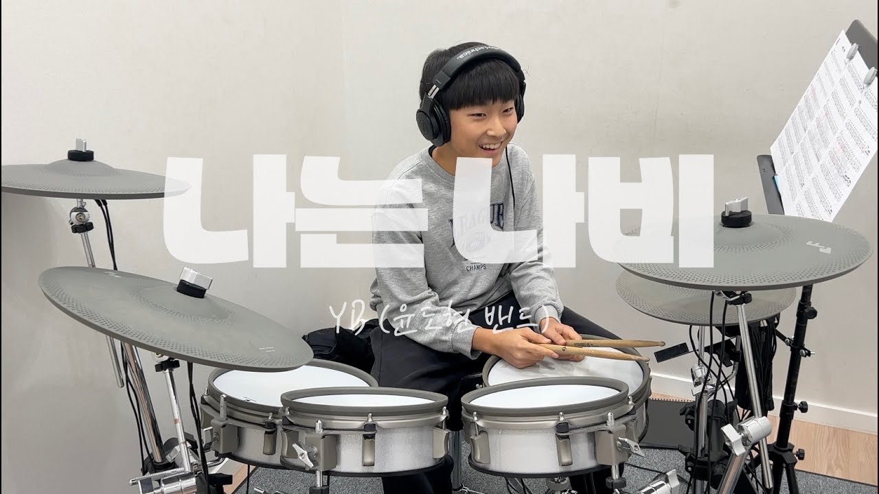 YB(윤도현밴드) - 나는 나비 드럼 커버 | 병점·오산·수원 드럼레슨 | S드럼기타음악교습소