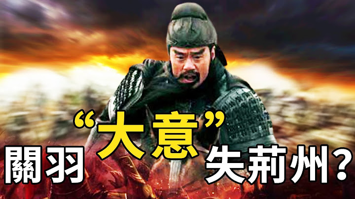 關羽失荊州真是因為大意嗎？寧願戰死也不退兵，其中竟另有隱情——【三國戰役】襄樊之戰（終篇） - 天天要聞