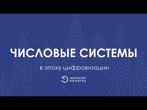 ЧИСЛОВЫЕ СИСТЕМЫ В ЭПОХУ ЦИФРОВИЗАЦИИ