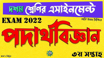 Class 10 Physics Assignment Answer || দশশ ১০ম শ্রেণির পদার্থ বিজ্ঞান এসাইনমেন্ট অ্যাসাইনমেন্ট ২০২১