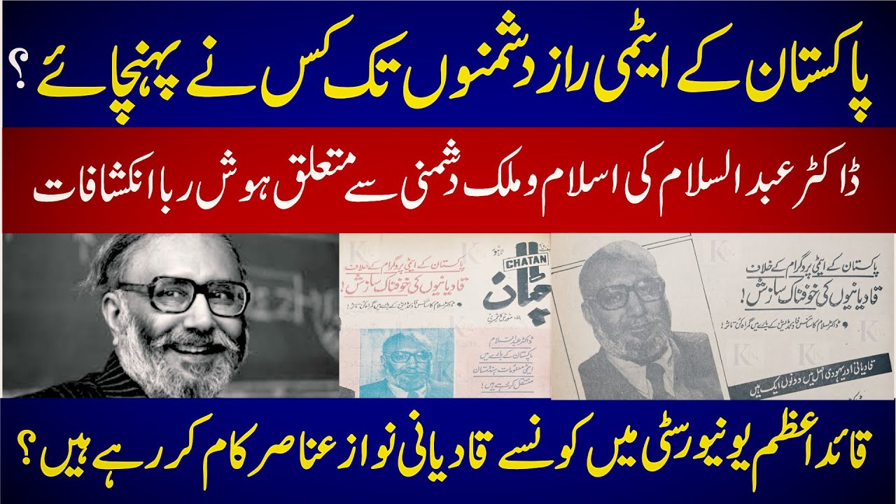 ُPakistan Ke Atomic Raz Dushman Tak Kis Ne Pohanchaye ?| پاکستان کے ...