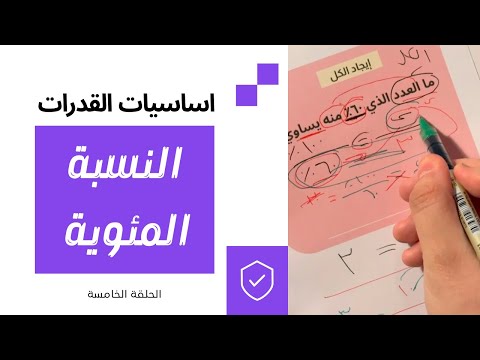 درس النسبة المئوية شرح اساسيات القدرات الكمي من الصفر