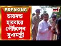 CM Suvendu Adhikari | Diamond Harbor এ পৌঁছলেন মুখ্যমন্ত্রী শুভেন্দু অধিকারী | Bangla News