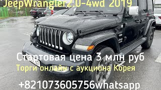 Успей купить Джип Вранглер 2019 тел .+821073605756 вотсап  ставка принимается до 13.00 время Корея