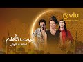 الحلقة ١ من مسلسل بيت الأحلام