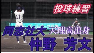 【ラストイヤーに賭ける天理出身の右腕/投球練習】同志社大新4年生・仲野 芳文(天理中→天理高)