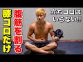 【簡単】15回の膝コロで腹筋を割る方法教えます【アブローラーサーキット】