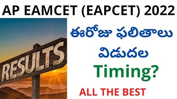 AP EAMCET (EAPCET) 2022 Results Today | AP EAMCET 2022 results time | AP EAMCET Results 2022 today