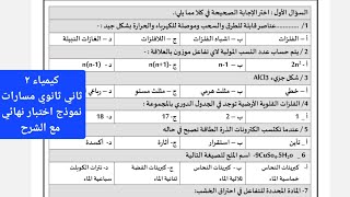 نموذج اختبار كيمياء ٢ ثاني ثانوي مع الشرح