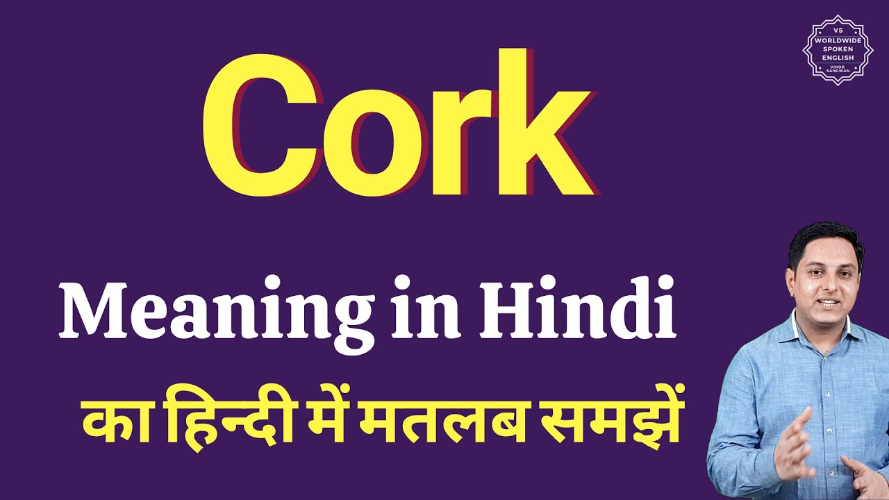 Cork meaning in Hindi Cork ka kya matlab hota hai online English