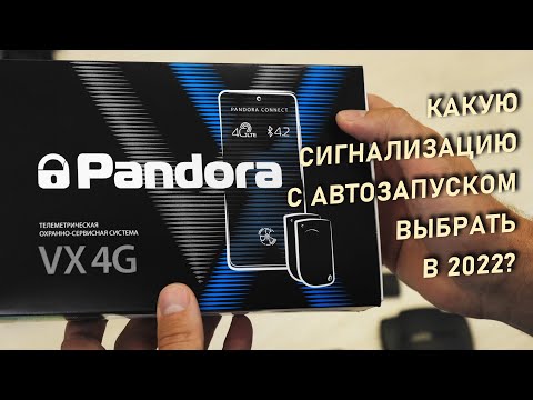 Какую сигнализацию Pandora выбрать в 2022 году?