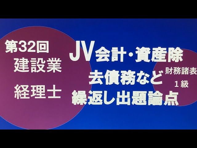第32建設業経理士1級財務諸表 ＃JV会計 #資産除去債務