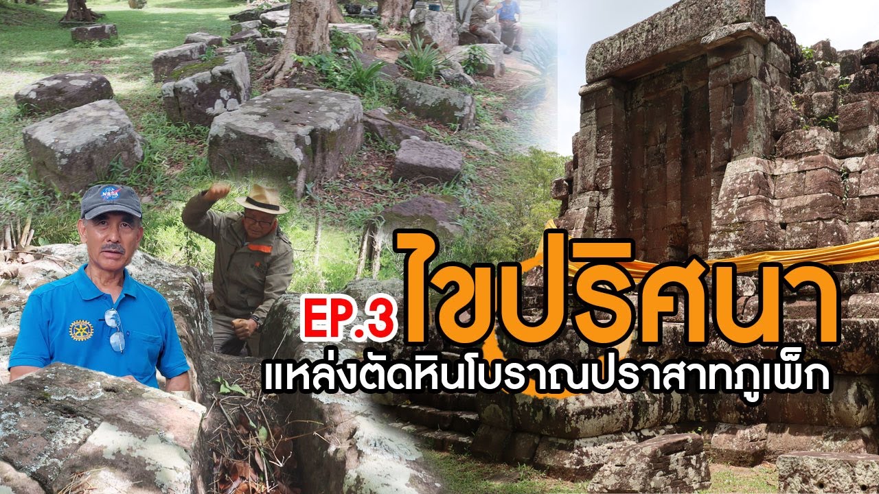 EP.3 ปราสาทภูเพ็ก  ตอนไขปริศนาแหล่งตัดหินโบราณ