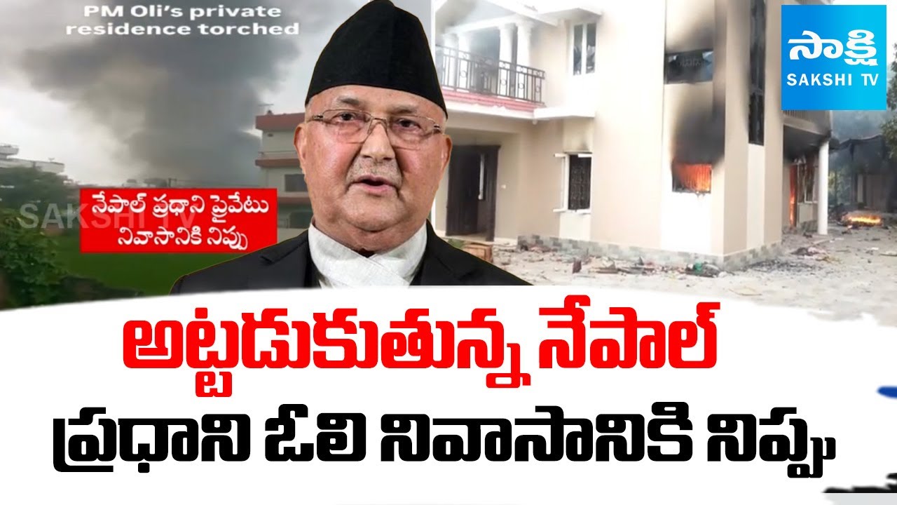 Nepal's Gen Z PROTESTS Turn Violent! PM KP Oli's House Attacked | Sakshi TV