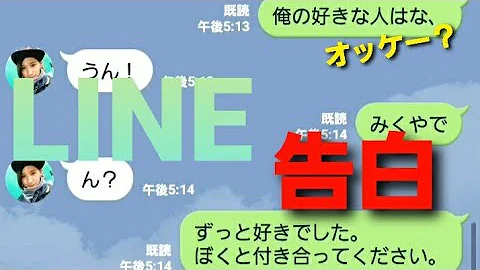 ガチでlineで告白しました