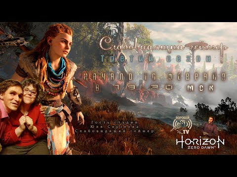 Слабовидящий геймер, 3 сезон – двенадцатый выпуск Horizon Zero Dawn