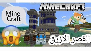 القصر الازرق 🏰 ماين كرافت | mine craft 🏡 من تطبيق Addons screenshot 2