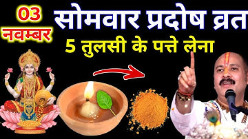 3 नवम्बर कार्तिक सोमवार प्रदोष व्रत को 5 तुलसी के पत्ते वाला उपाय जरुर करे || Pradeep Ji Mishra 