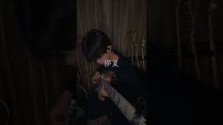 儚夏弾いてみた #ベース #儚夏 【ロータス】lotus