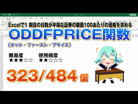Excelで証券の一期目が半端な日数の時の額面100当たりの価値を求めるODDFPRICE（オッド・ファースト・プライス）関数
