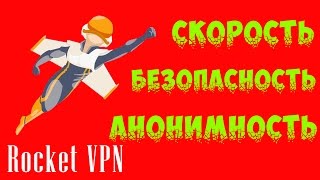 Как скрыть свой IP? Как открыть запрещенные сайты? Обзор Rocket VPN на Android | drintik