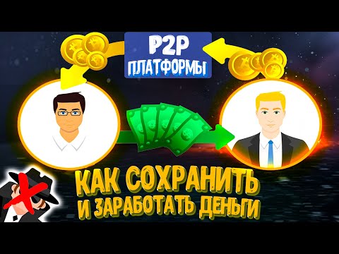 Видео: Что такое пиринговая платформа?