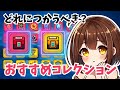 【ダダサバイバー】おすすめのコレクション育成の優先順位