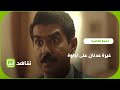غيرة عدنان على لولوة دفعة القاهرة