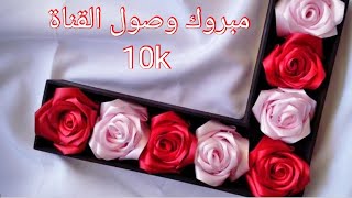 كلمة شكر لاتكفيكم احبتي في الله مبروك علينا 10الفk/رسالة شكر وتقدير