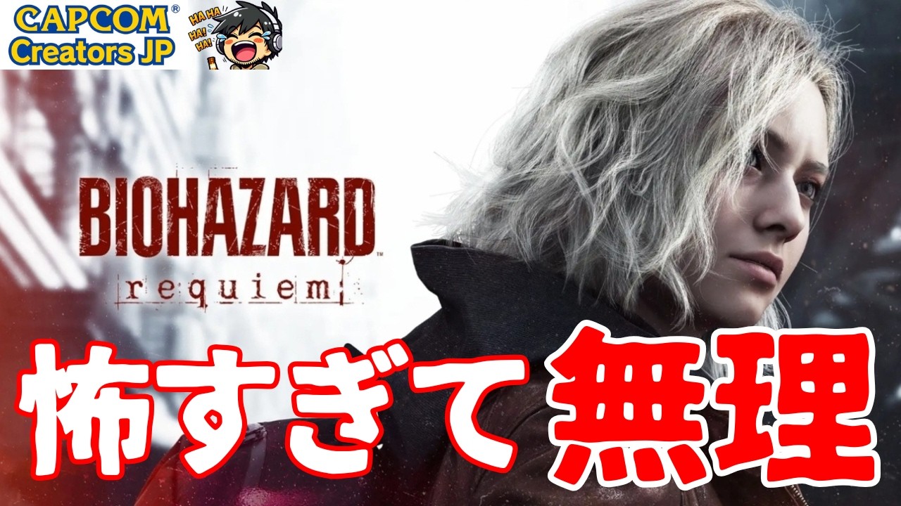 【完全初見】BIOHAZARD Requiem｜怖すぎて無理。【新作バイオ実況】