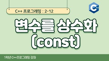 C++ 강좌 2-12 변수를 상수화(const)