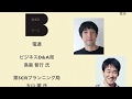 2020ものづくり総合大会　D-3：電通Bチーム　電通　ビジネスD&A局　鳥巣 智行 氏、　電通　第5CRプランニング局大山 徹 氏
