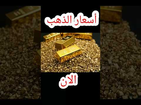 سعر الذهب اليوم ١٠ أكتوبر ٢٠٢٣ توقعات اسعار الذهب الذهب اسعار الذهب اليوم