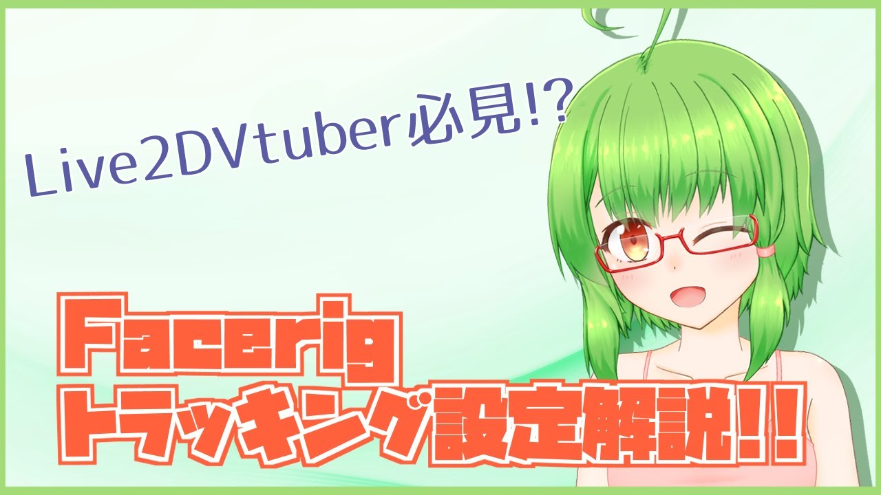 Vtuber 必見 Facerigのトラッキング設定解説 Live2d Youtube